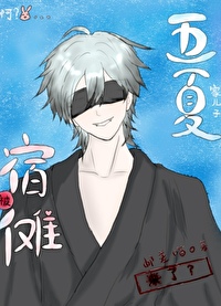 宿傩和五条悟什么关系