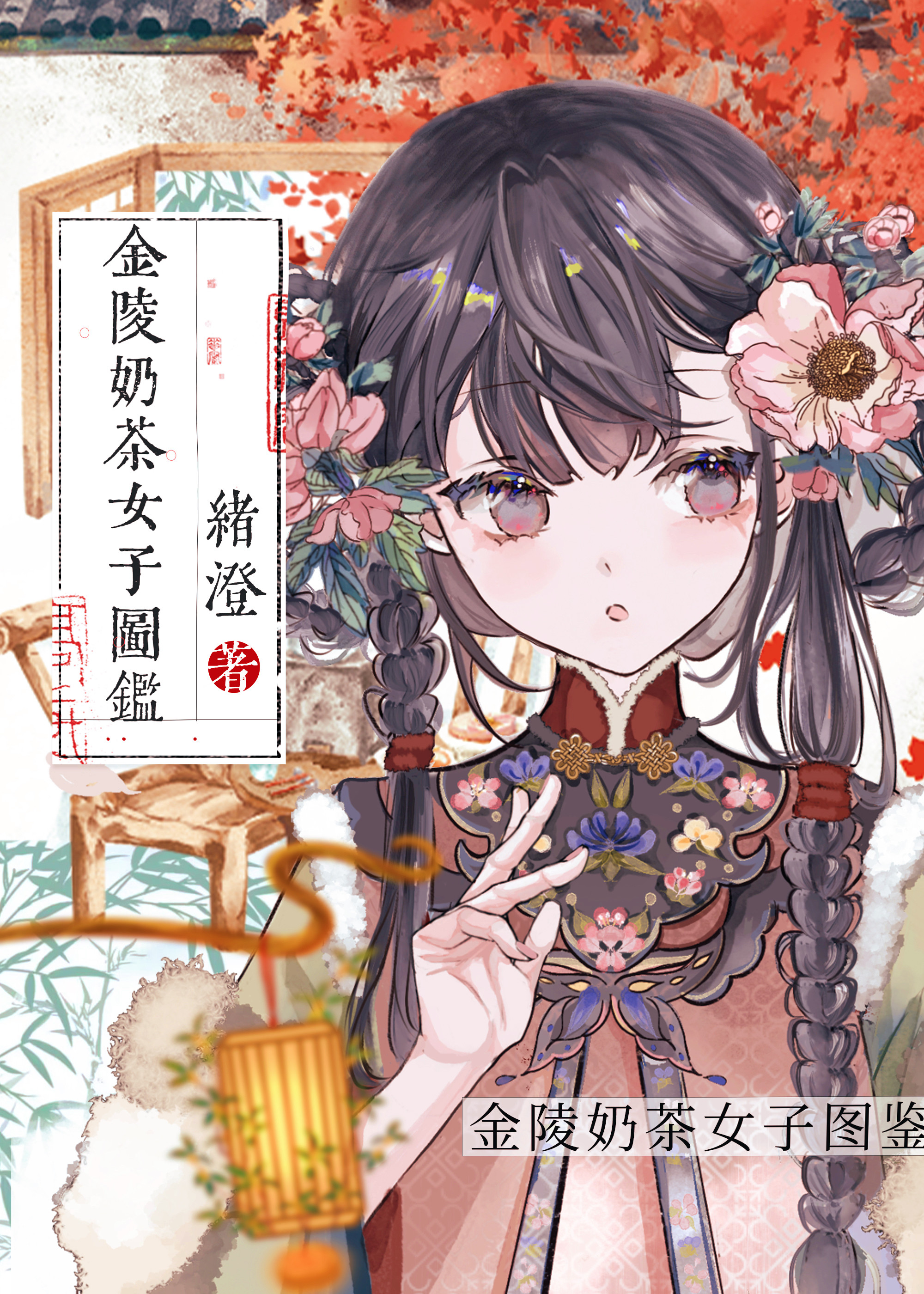 金陵奶茶女子图鉴笔趣阁