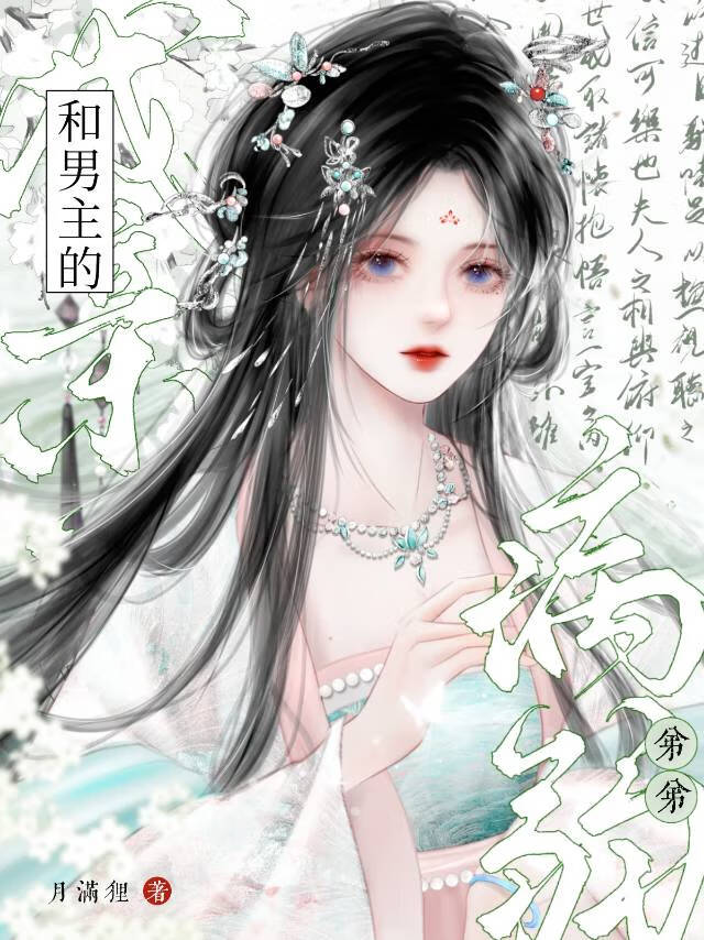 穿越成男主的病弱弟弟