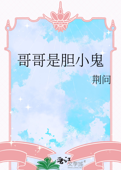 哥哥是个胆小鬼