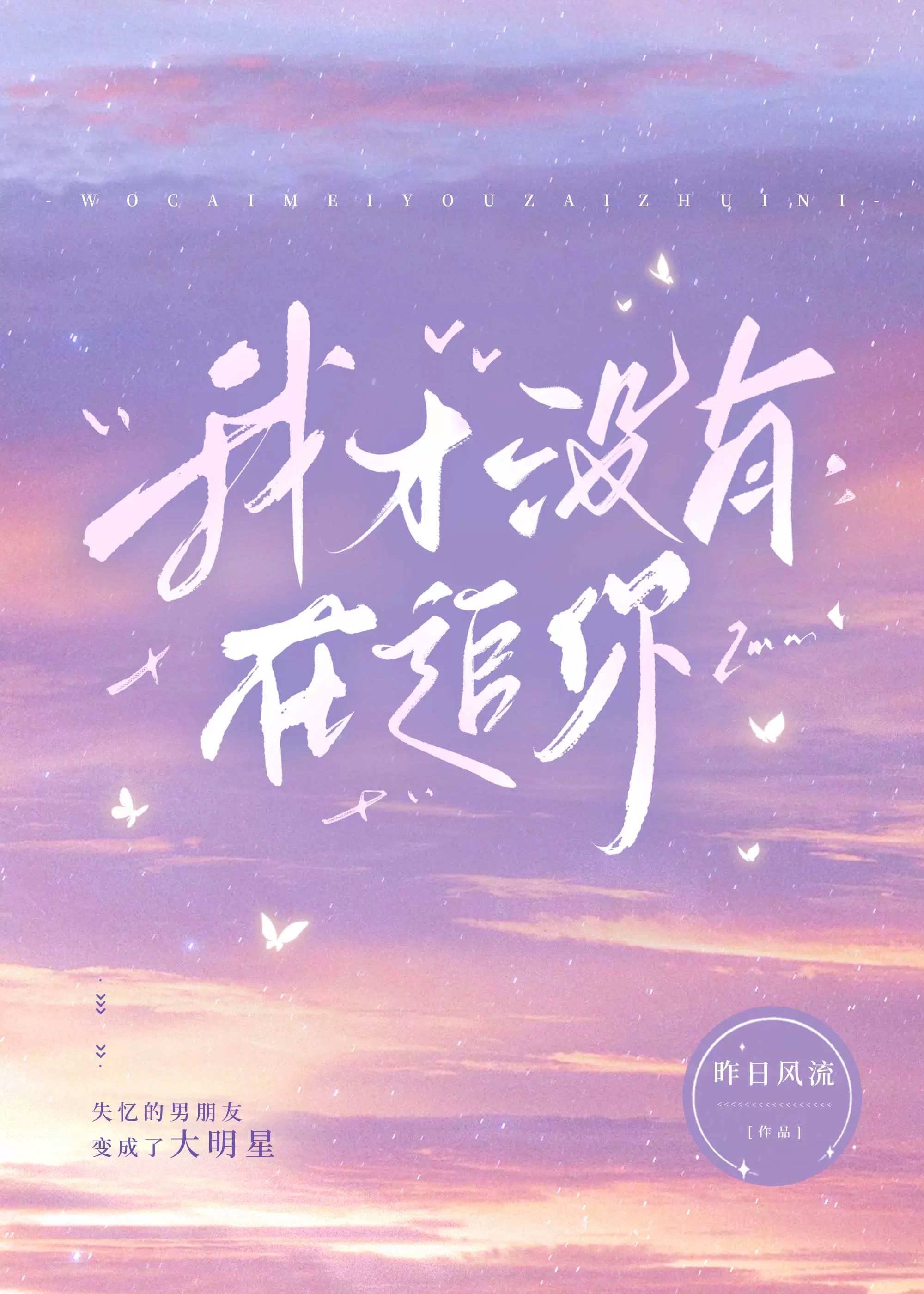 我才没有想你免费阅读晋江