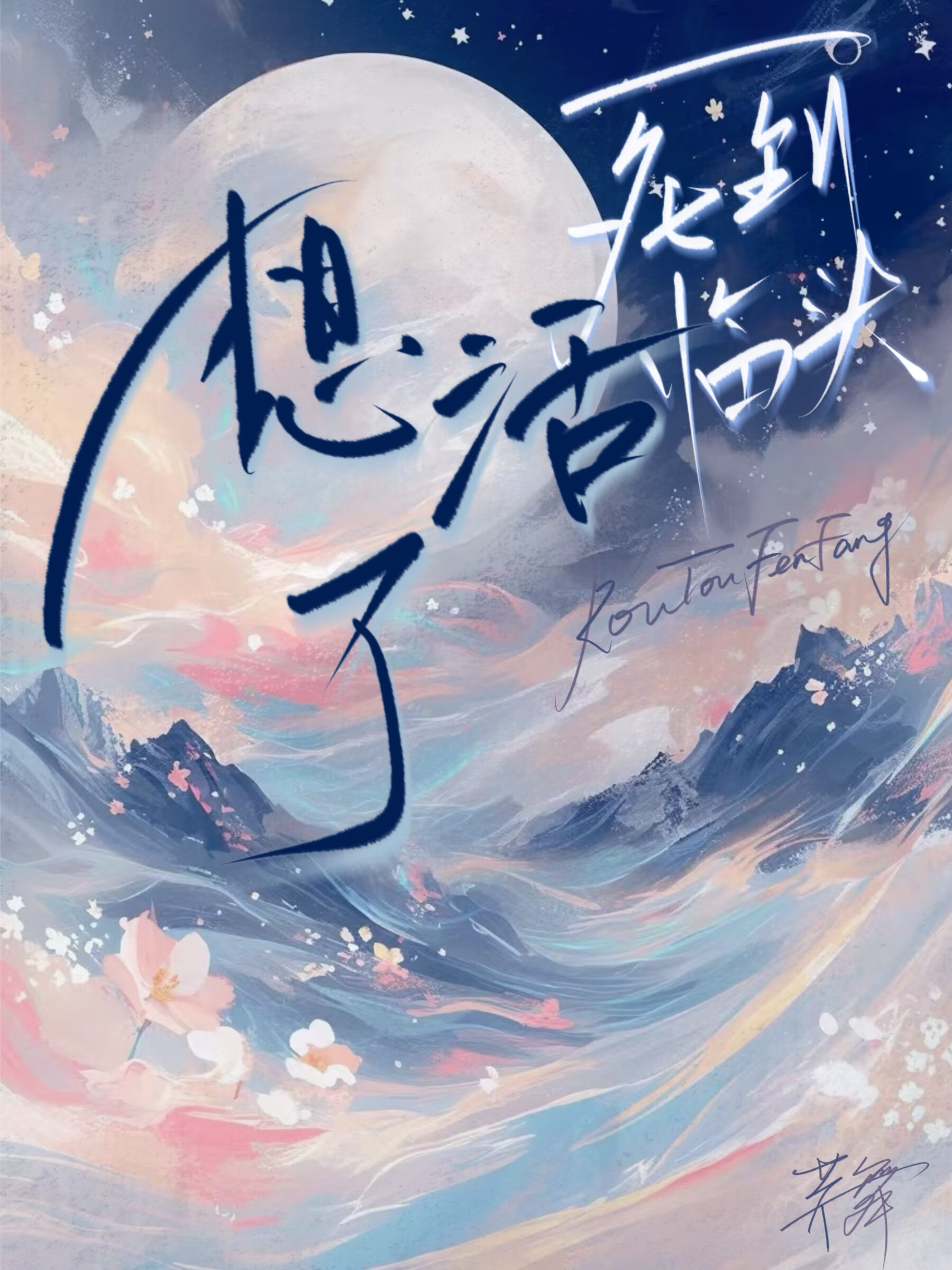 死到临头打三个数字