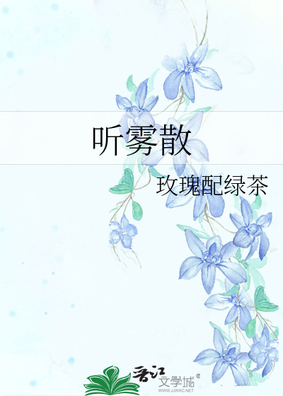 听雾散