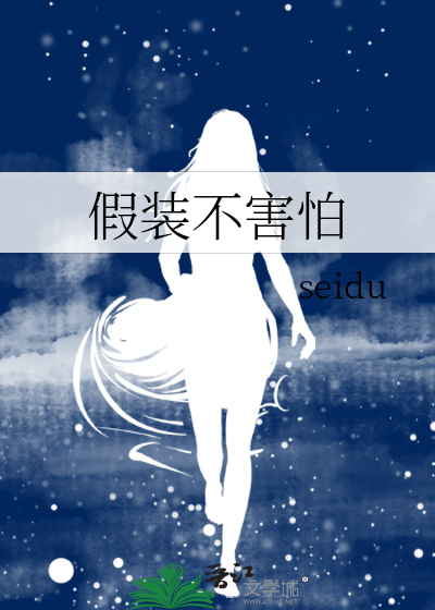 假装不害怕其实很害怕