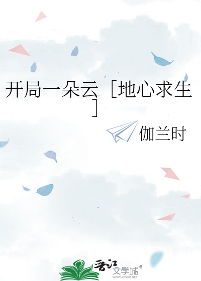 地心求生:开局百倍暴击!