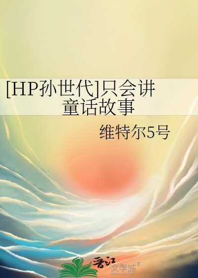 hp孙世代的小说推荐