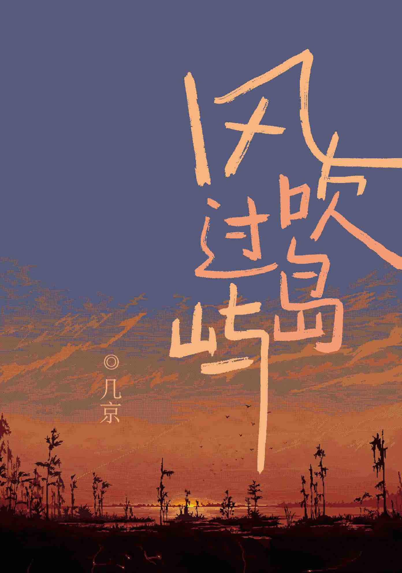 风吹过岛屿几京