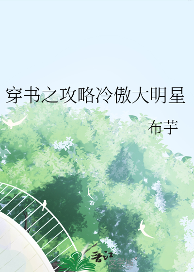 穿书之攻略黑莲花