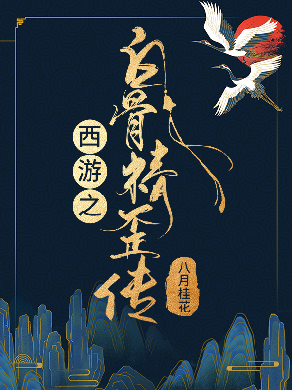 西游之白骨精日记笔趣阁