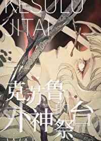 克苏鲁外神和旧神有差别吗