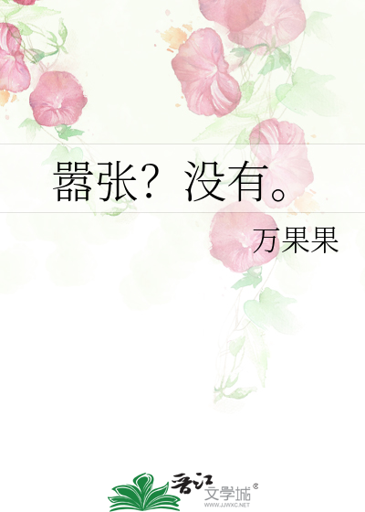 嚣张没有落魄久台语