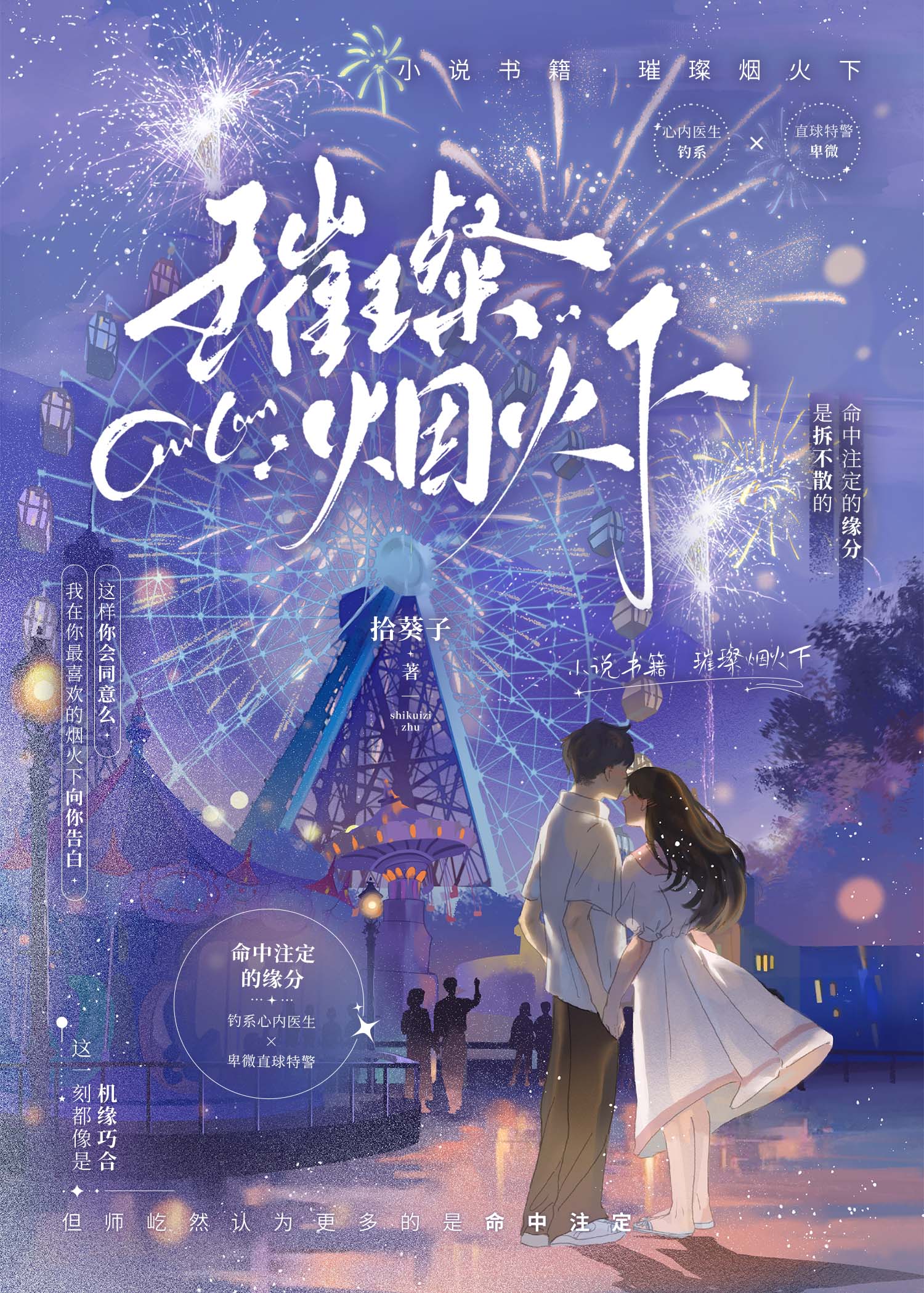 璀璨烟火什么意思