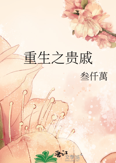 重生之贵女谋免费阅读全文最新