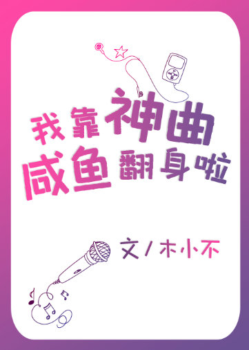 《我靠咸鱼征服娱乐圈》