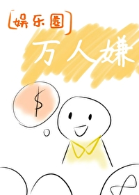 娱乐圈万人嫌双男主