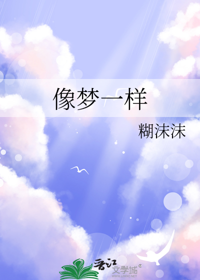 像梦一样歌词是什么歌