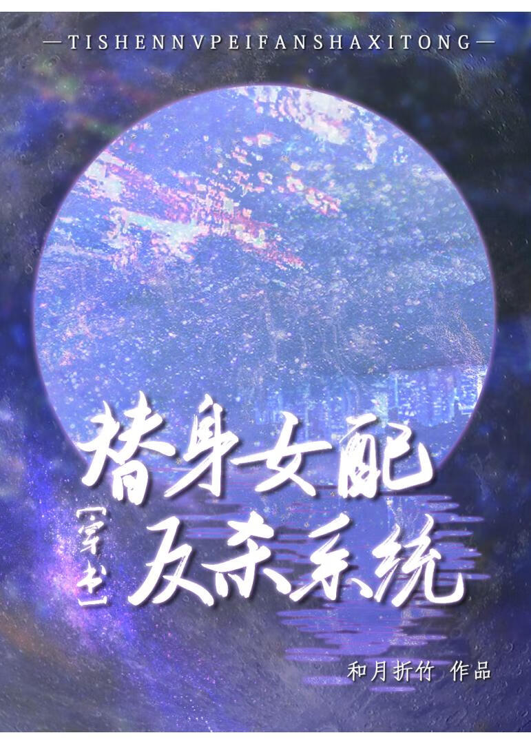 替身女配变成白月光txt免费