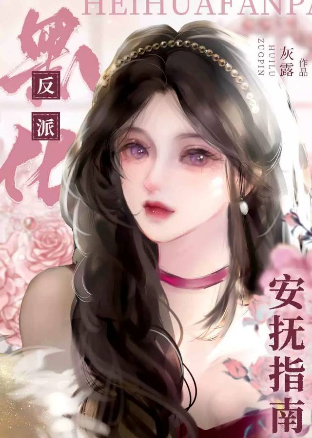 快穿黑化反派养成指南