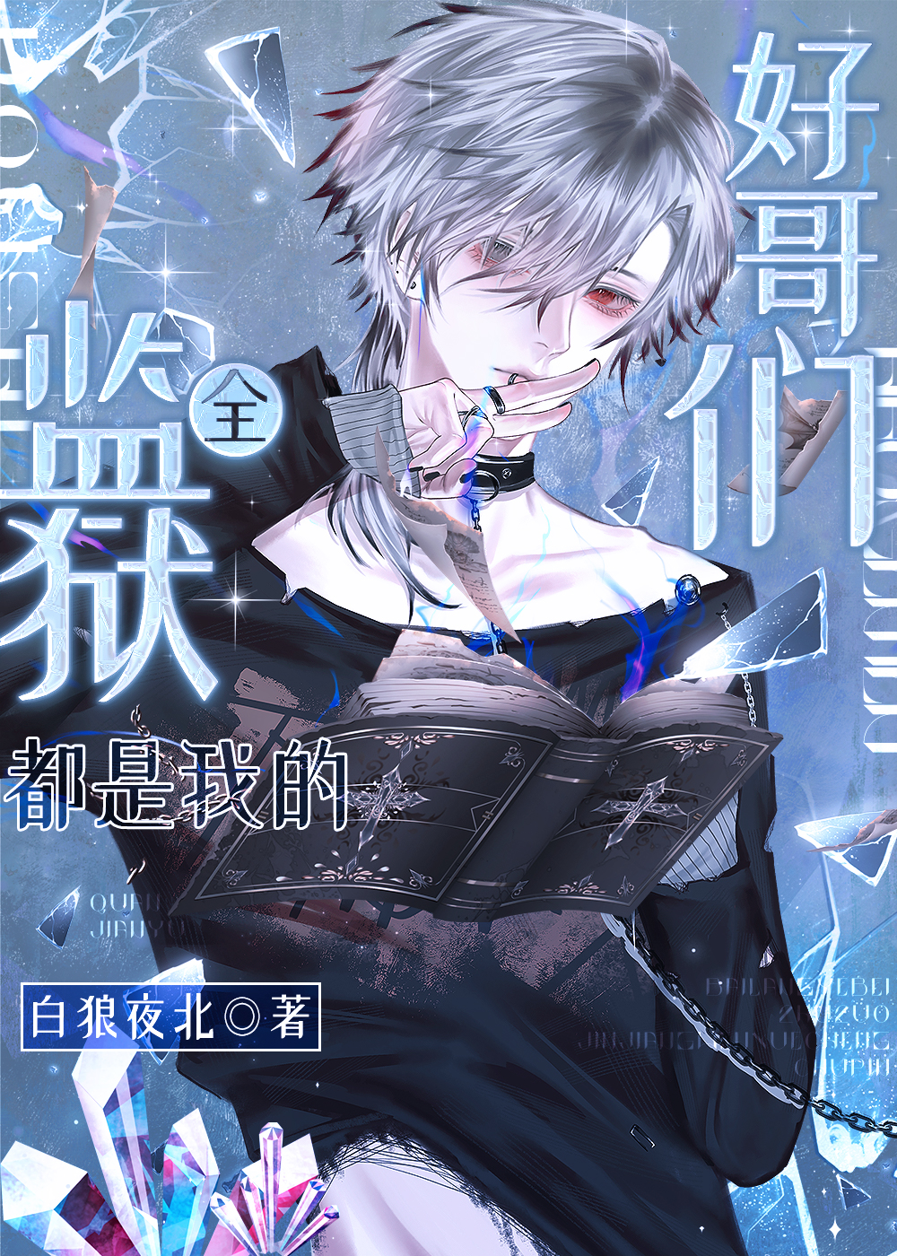 监狱里所有人都觊觎