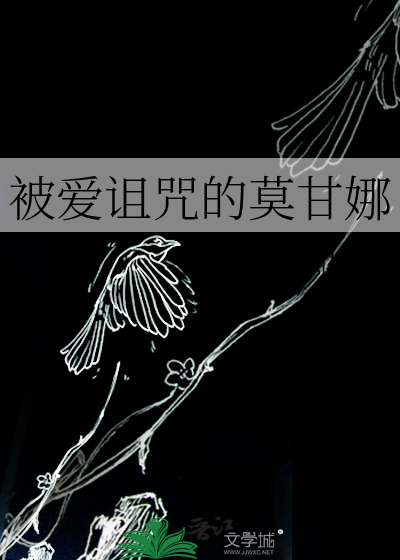 诅咒女巫莫甘娜技能