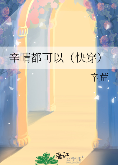 女主叫辛晴的重生小说