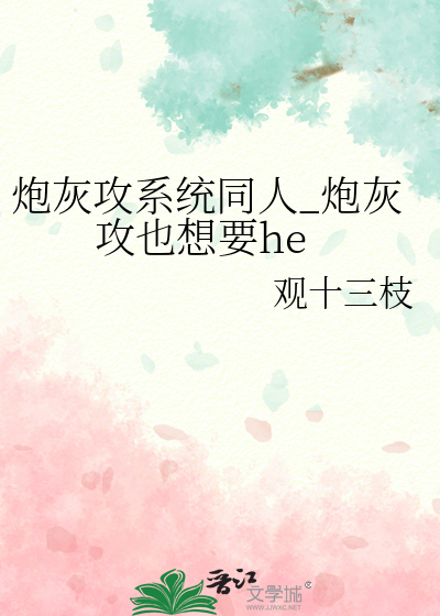 炮灰攻系统 小说