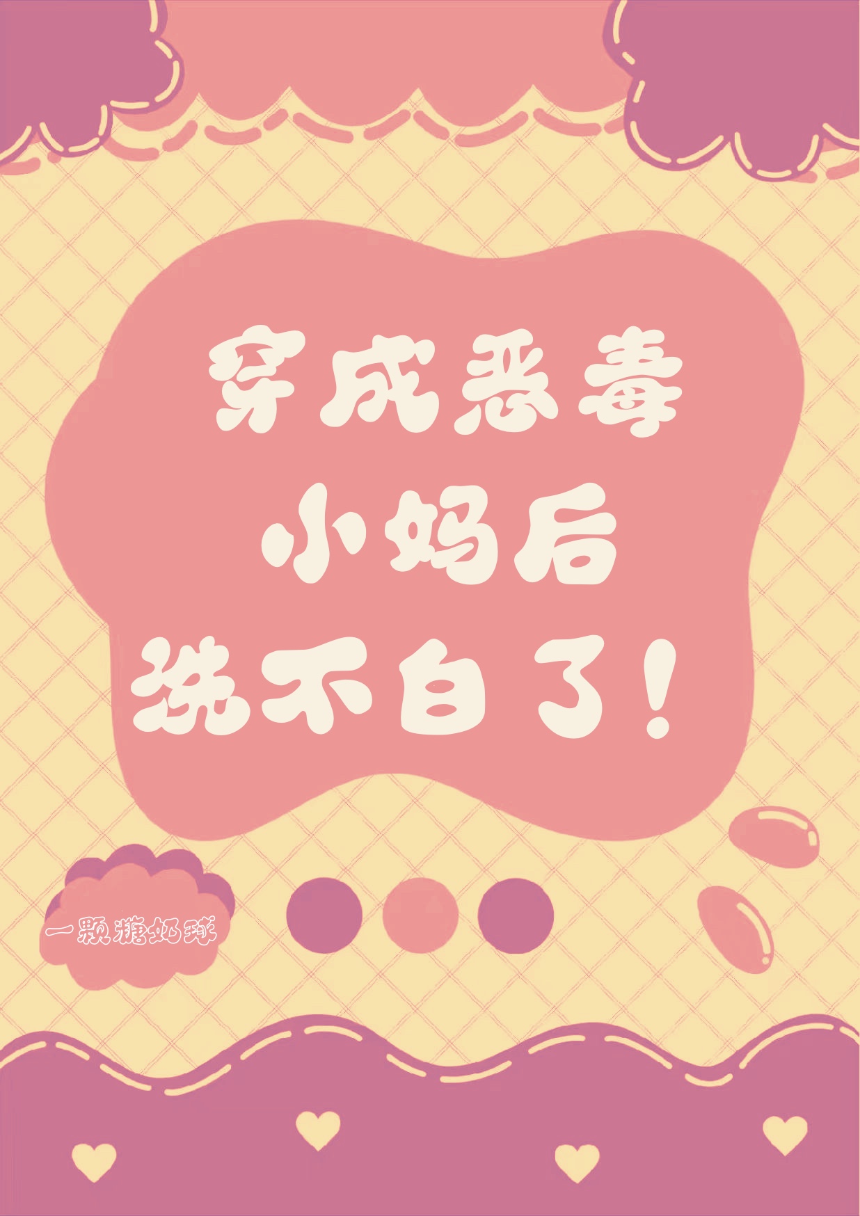 穿越为恶毒女配的修仙小说