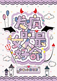 发疯的女人说话是什么样子的