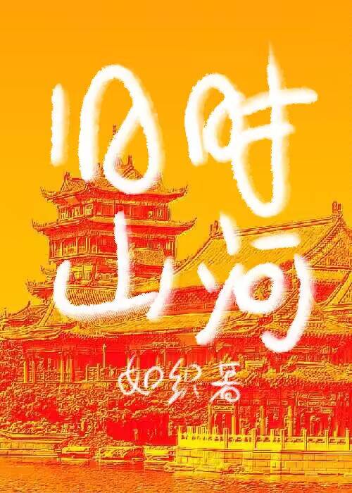 旧时山河破碎下一句