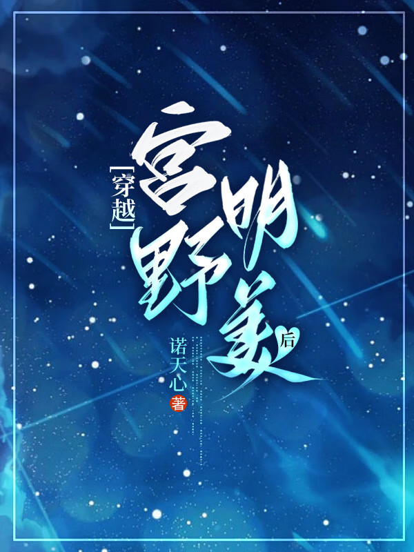 穿越成宫本由美