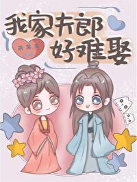 我家夫郎好难娶(女尊) 连桑枝