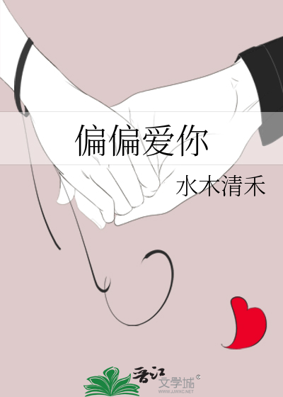 偏偏爱你国语版