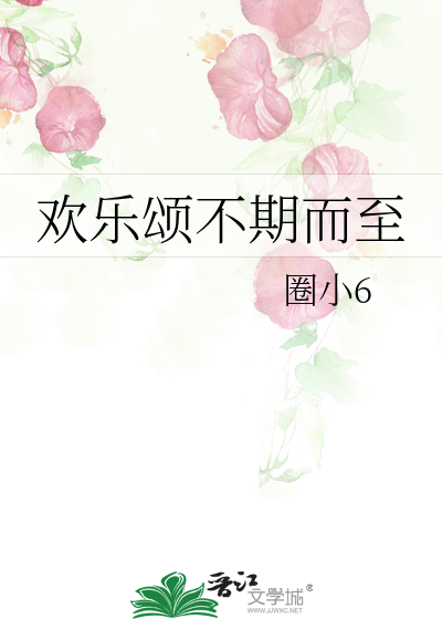 欢乐颂不期而至剧情介绍