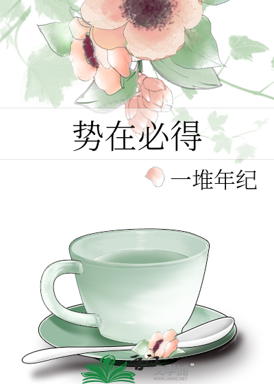 势在必得还是志在必得