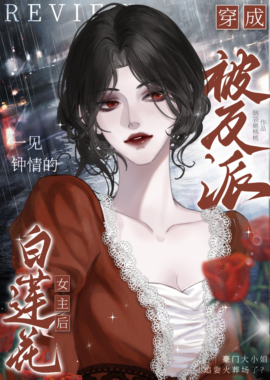 穿书女主白莲花女配文