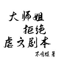 大师姐拒绝虐文剧本百度云