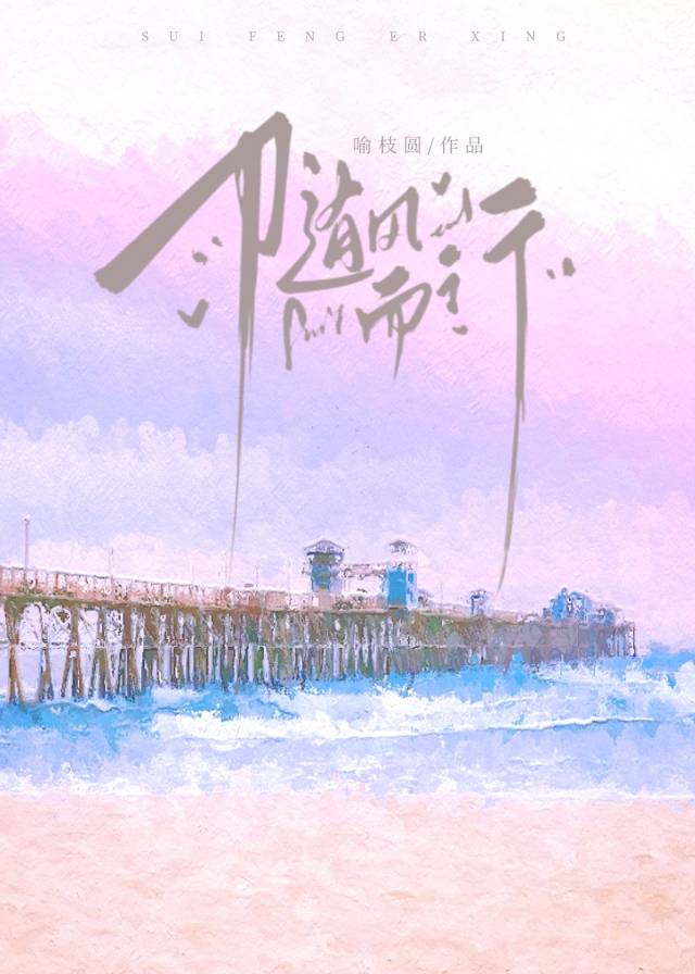 随风而行不问归期