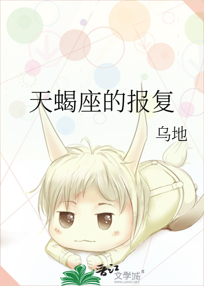 天蝎座报复心理多强