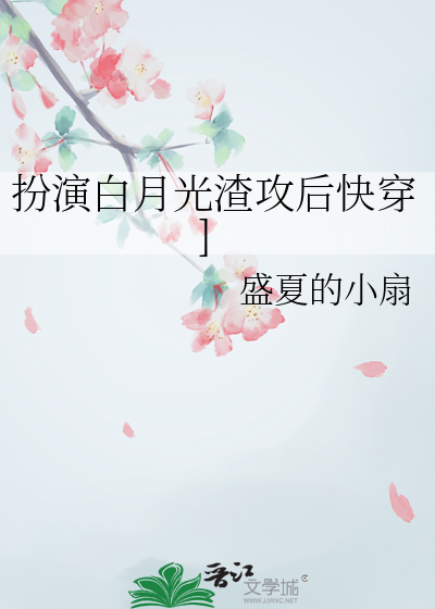 我扮白月光虐渣那些年 小说