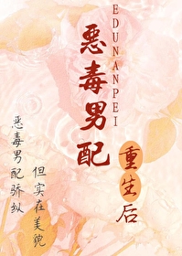 《恶毒男配决定重新做人[穿书