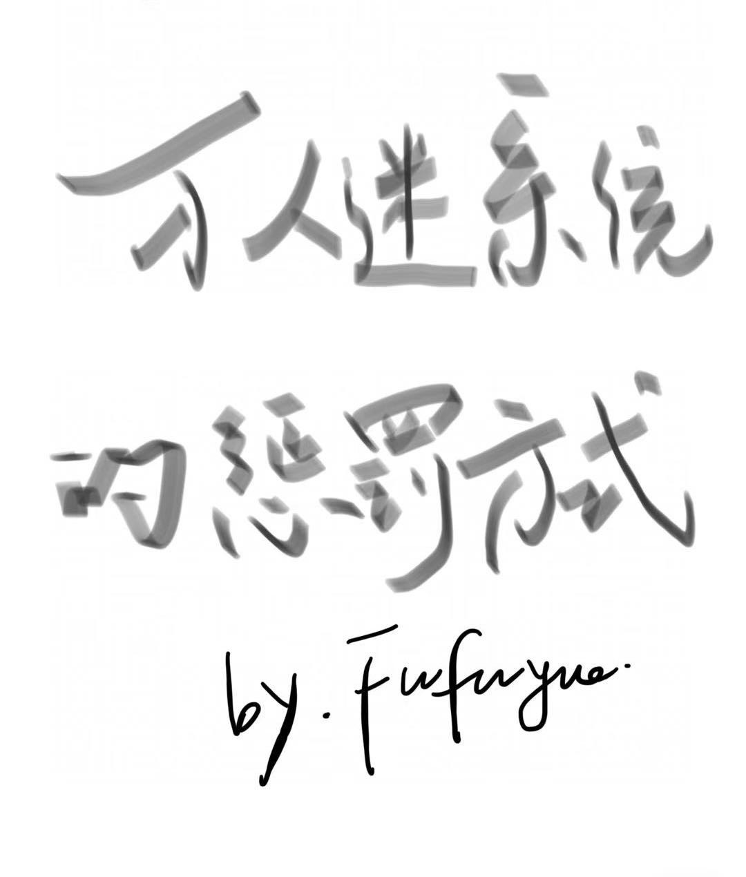 万人迷系统文推荐