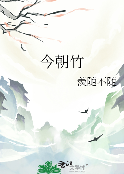 今朝竹马诸童子