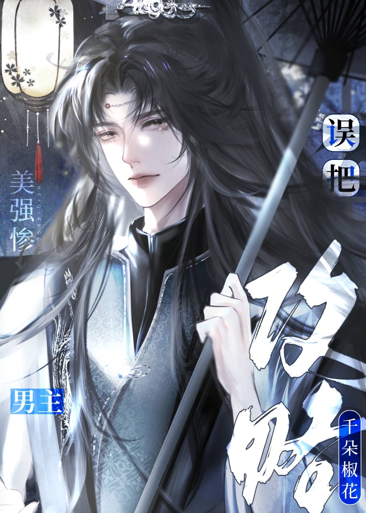 美强惨男配拿了爽文剧本后