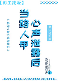 路人甲心声泄露后被反派全家团宠了免费阅读