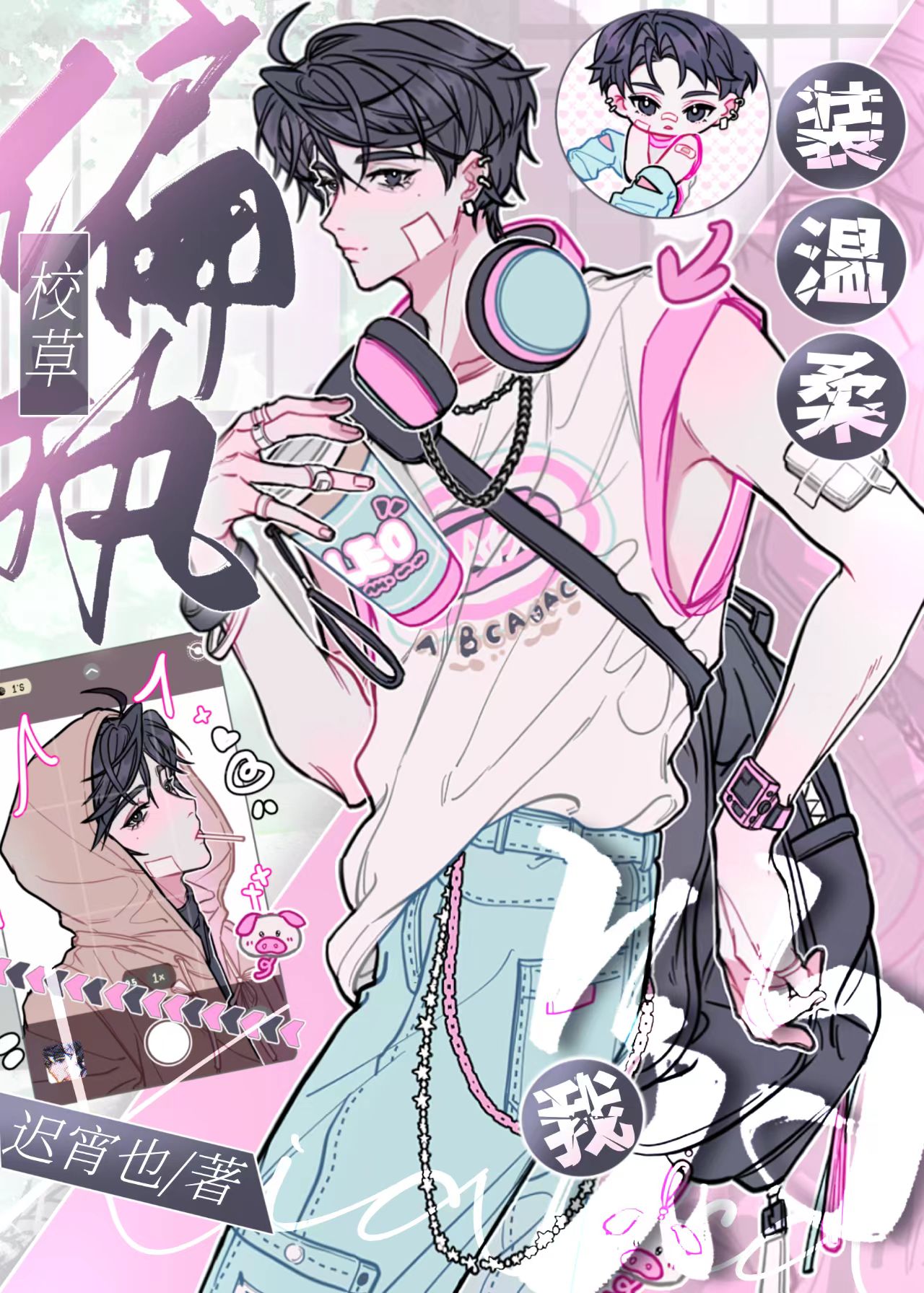 偏执校草装温柔钓我(迟宵也)全文免费阅读