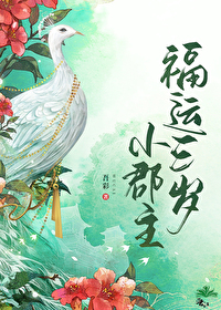 福运三岁小郡主by吾彩