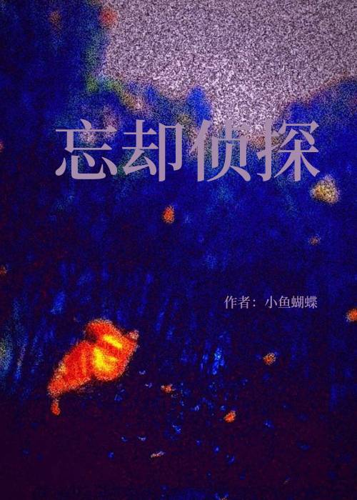 忘却侦探epub