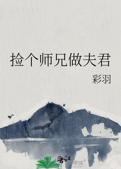 捡个师兄做夫君小说