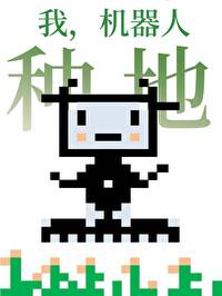 星际小白机器人