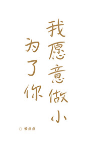 为了你我愿意热爱整个世界免费观看